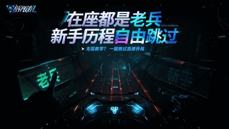 《解限机》支持老兵/新手区分，资深玩家可直接跳过教程进入匹配