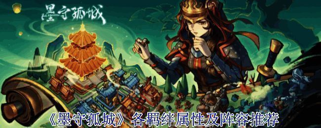 墨守孤城游戏主界面，古风建筑与战斗场景交织