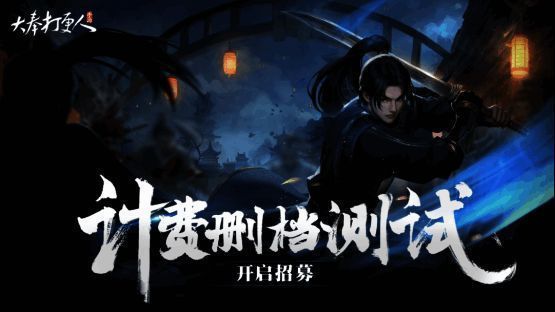 游戏宣传海报展示即将到来的测试活动信息