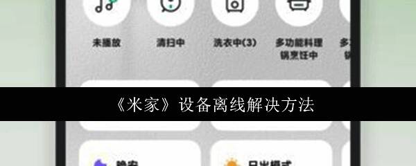 米家APP界面展示多个智能设备，其中一台设备显示离线状态