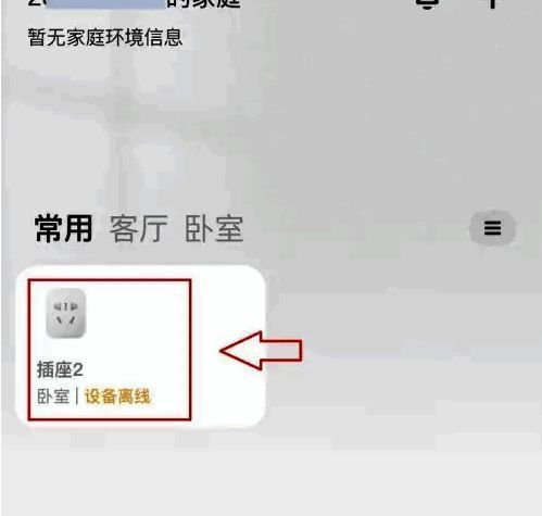米家设置界面中显示重新连接选项按钮被高亮选中