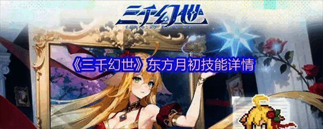 东方月初释放纯质阳炎技能，火光四溅，敌人被大面积攻击