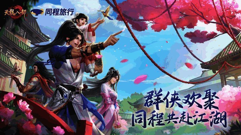 天龙嘉年华限定联名卡卡面展示，融合天龙与同程旅行元素的精美设计