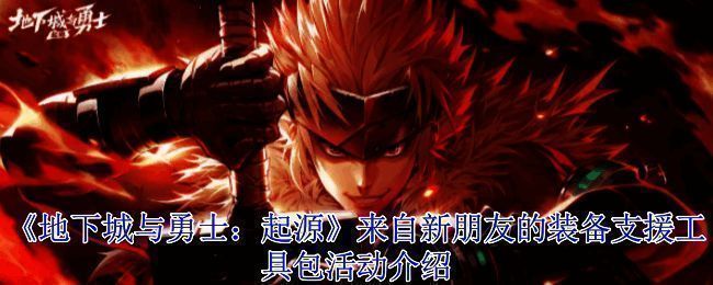 《地下城与勇士：起源》游戏界面展示新道具详情