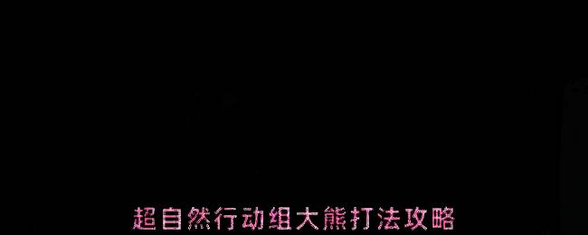 游戏内大熊怪物近战攻击动作，手持猎枪准备换弹