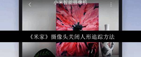 米家智能场景设置页面展示多个预设场景及自定义组合方案