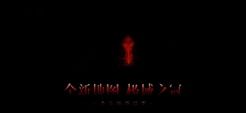 游戏内新地图探索画面，背景可见巨大恶魔身影