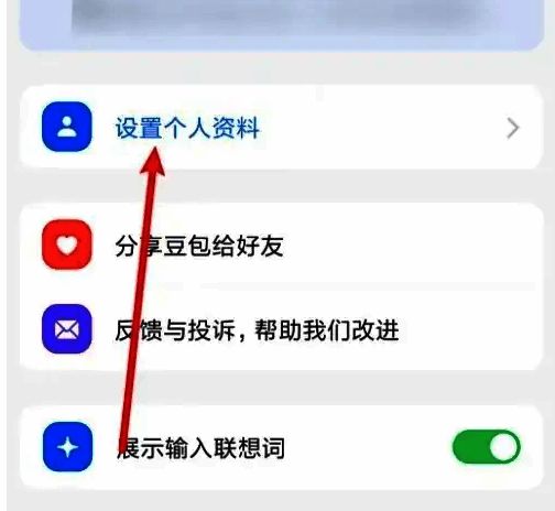 豆包个人中心界面截图，清晰标示出【设置个人资料】按钮所在位置