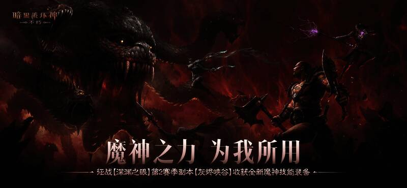 《暗黑破坏神：不朽》深渊之眼第二赛季宣传图，展示恶魔肆虐与英雄奋战的场景