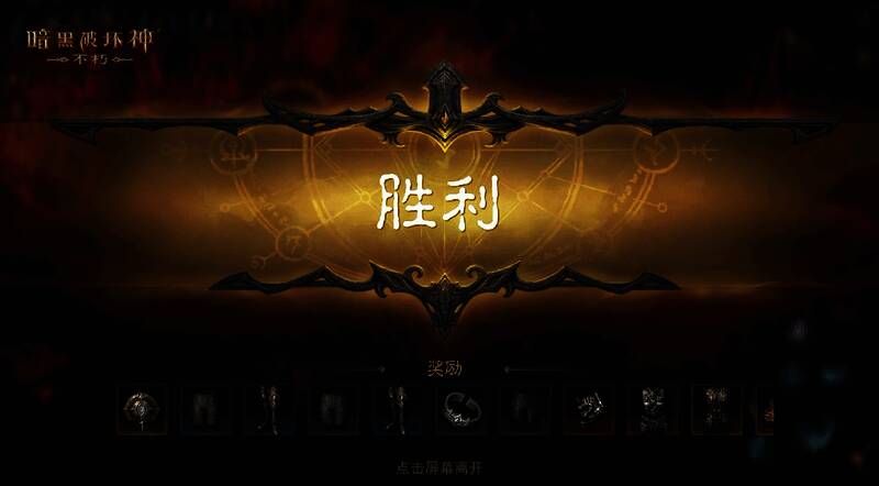 游戏结算界面截图，显示丰富的奖励内容包括魔神装备和材料资源