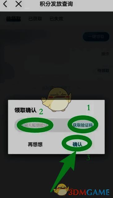 领取确认界面展示，包含验证码输入区域和确认按钮