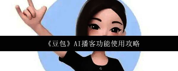 豆包AI播客功能界面展示，整体风格简洁直观