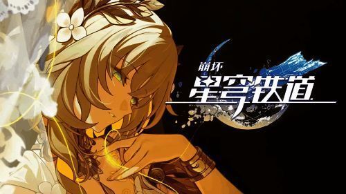 星穹列车驶向未知星球，象征着新的冒险即将开始