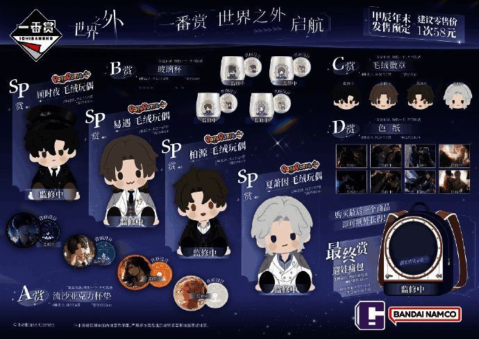 《世界之外》x 万代联动宣传图，四位男主形象与周边产品展示