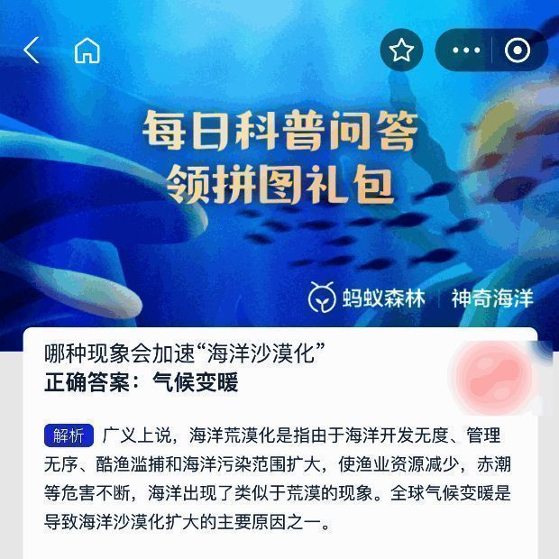 蚂蚁森林神奇海洋答题页面展示正确答案与解析内容