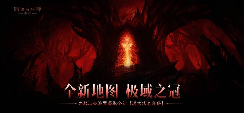 极域之冠地图场景，冰雪覆盖的废墟中恶魔肆虐