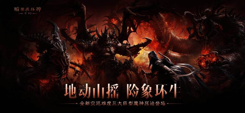 玩家与巨型魔神展开激烈战斗，技能特效绚丽夺目