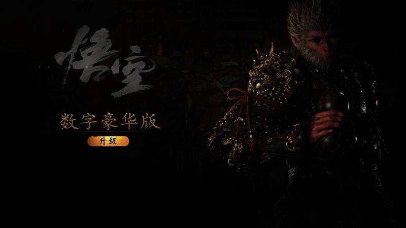 《黑神话：悟空》豪华升级包内容预览图，包含武器、披挂与音乐集等丰富道具