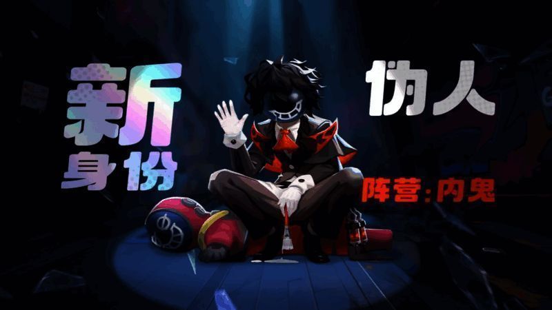 伪人角色展示图，身穿红色宇航服，眼神狡黠