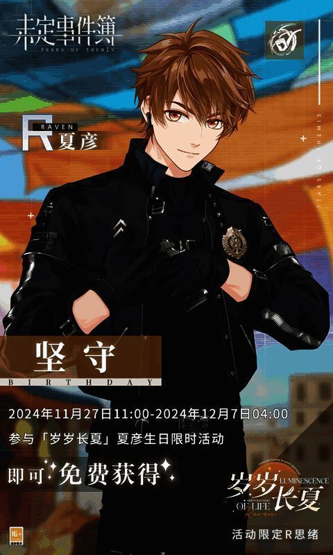 游戏界面展示生日任务奖励列表，包括夏彦R思绪、限定邀请函、纪念徽章等