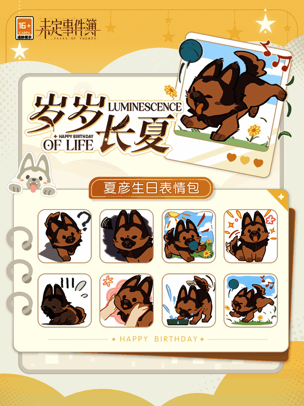 夏彦生日限定表情包展示，包含多个日常互动表情