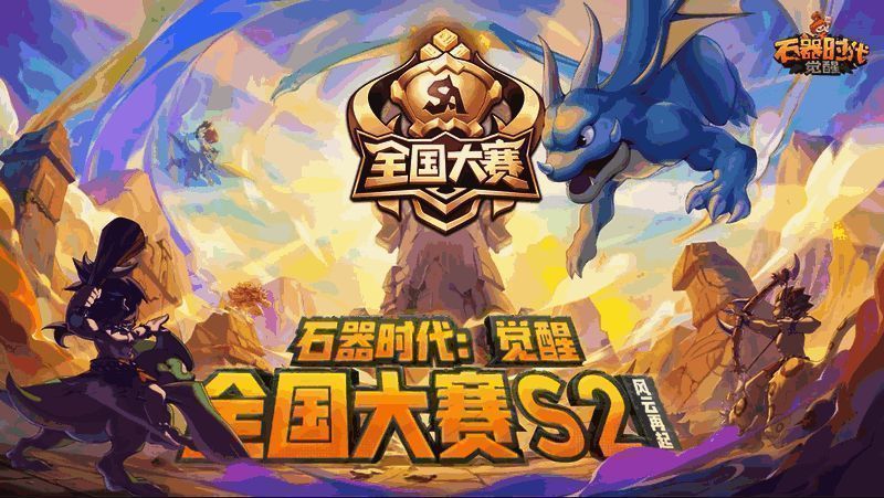 《石器时代：觉醒》全国大赛S2宣传海报，展示赛事LOGO与主要奖励