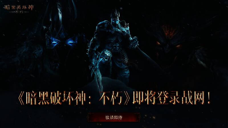 暗黑破坏神不朽PC旗舰版宣传画面，展示游戏精美画质和战斗特效