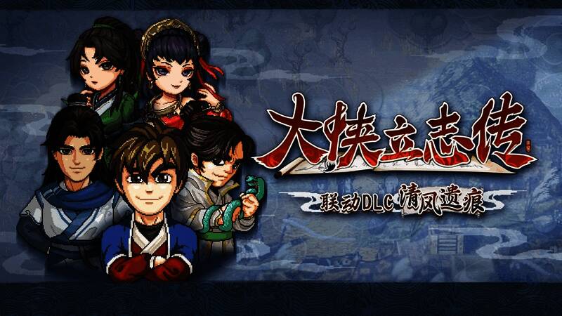 《大侠立志传》与《逸剑风云决》联动宣传图，多位角色齐聚一堂