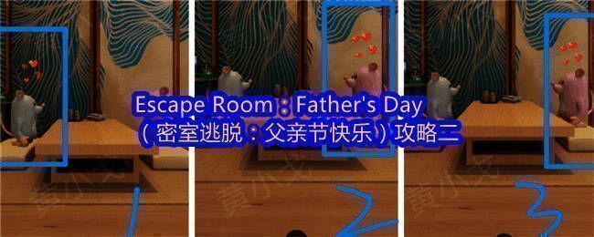 密室逃脱父亲节快乐游戏画面，展示温馨的家庭风格场景