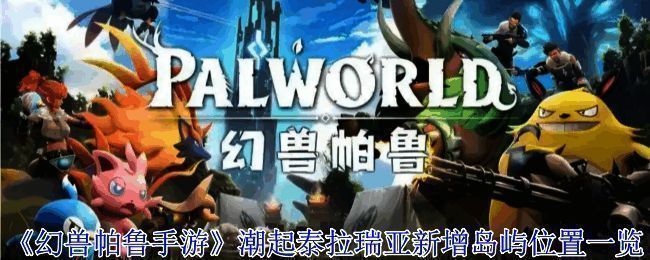 《幻兽帕鲁手游》开放世界场景展示，玩家与帕鲁共同探索未知领域