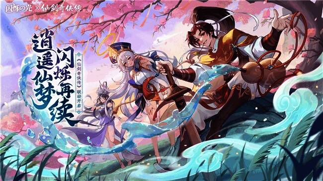 游戏内联动主视觉图，李逍遥御剑而立，身后浮现《仙剑奇侠传》经典画面