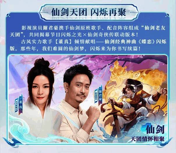 谢君豪与李逍遥同框宣传图，背景为仙剑标志性水墨风格