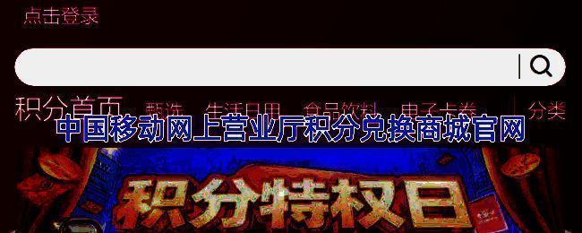 中国移动积分兑换商城界面截图，展示商品分类和积分筛选功能
