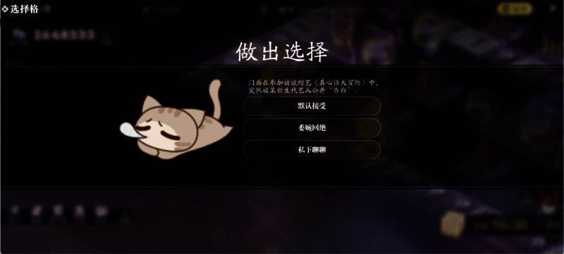 艺人面临重要抉择时刻的游戏界面截图