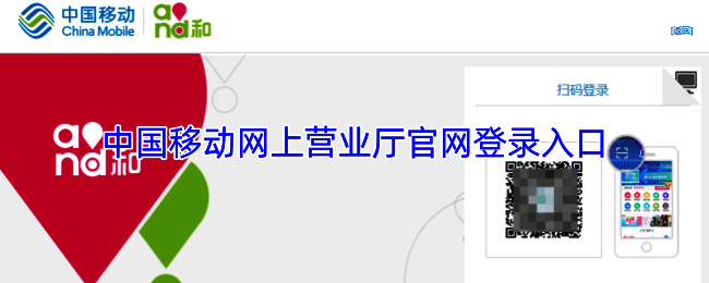 中国移动网上营业厅登录界面示意图，展示手机号和服务密码输入框