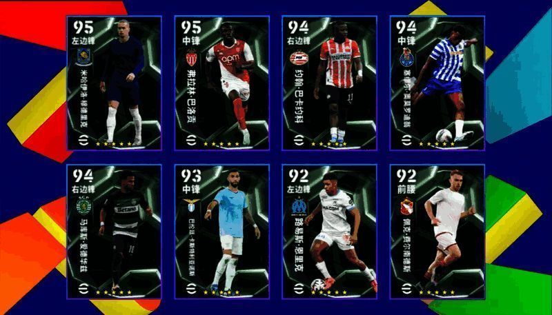 欧洲俱乐部精选球员卡牌展示，多名进攻之星球员列阵待选
