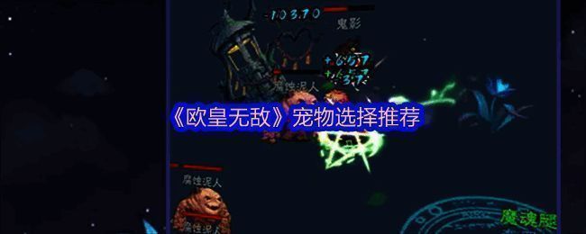 游戏中宠物音贝战斗场景，展示其高攻速与爆发能力