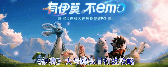 《伊莫》大号鸥头目战斗场景，巨型海鸥BOSS展翅俯冲攻击