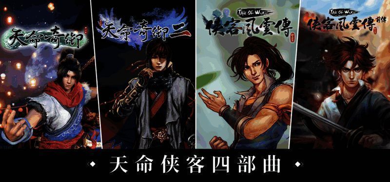 《天命奇御》与《侠客风云传》四部作品封面拼图展示