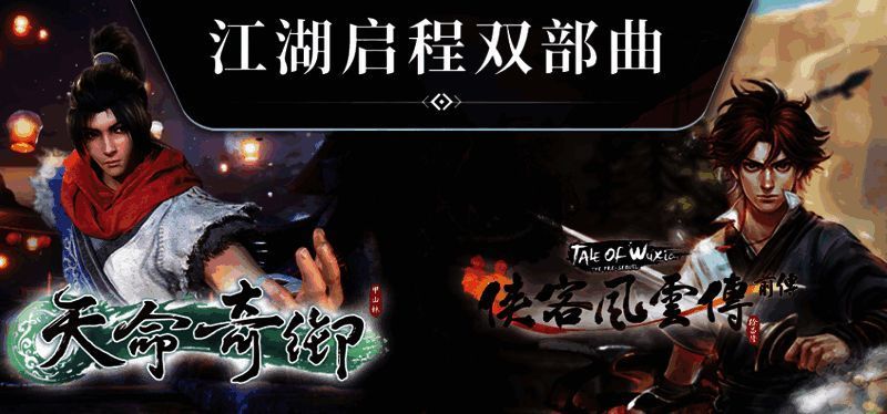 《天命奇御》和《侠客风云传前传》封面展示