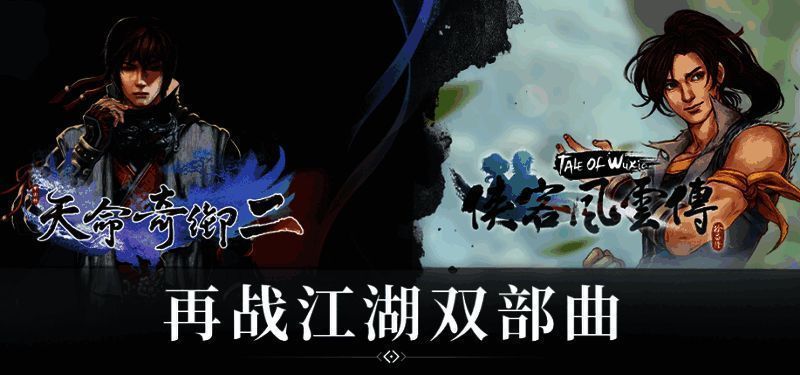 《天命奇御二》与《侠客风云传》封面组合展示