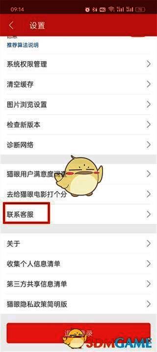 猫眼设置页面展示，联系客服按钮位置突出明显