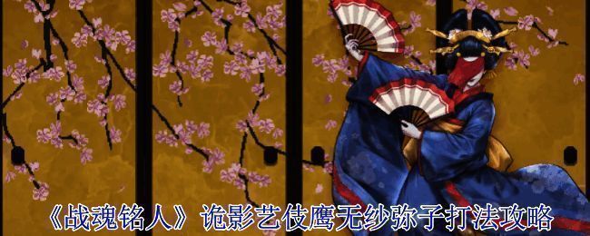 《战魂铭人》BOSS鹰无纱弥子立绘展示，身穿华丽和服，手持纸扇