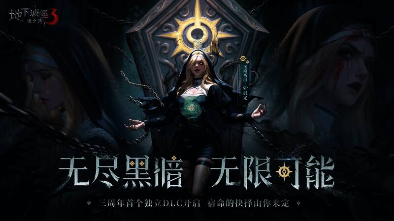 地下城堡3首个独立DLC幽影之域开启，玩家进入神秘地牢场景