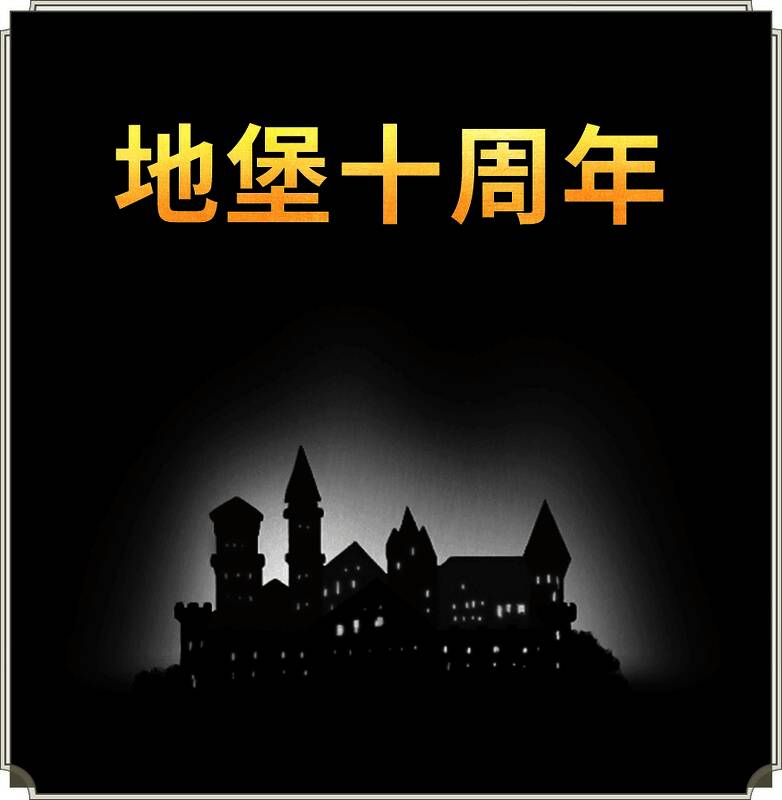 地堡系列十周年倒计时宣传图，数字10与地下城堡元素结合，氛围感十足