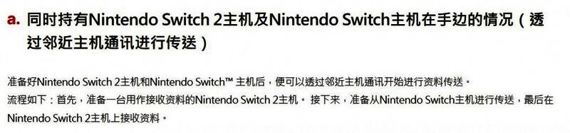 Switch 2与旧版Switch主机配对连接的操作界面截图