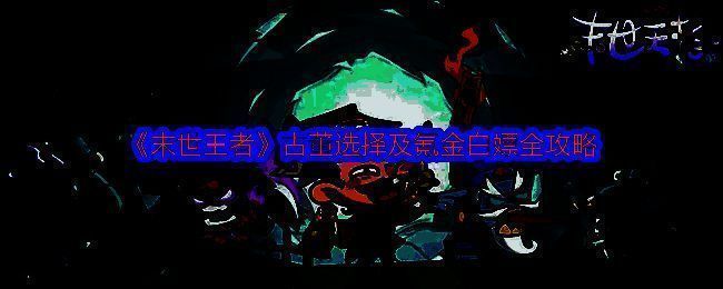 《末世王者》角色形象展示，僵尸化的三国武将手持武器，背景为古代战场