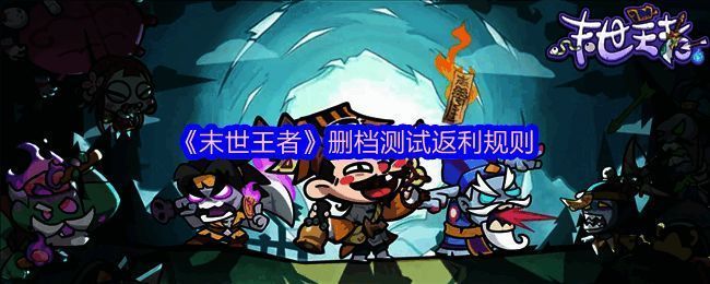 《末世王者》游戏界面展示，主界面中央显示“删档测试开启”字样