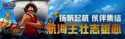 航海王壮志雄心宣传海报，展示主角路飞与伙伴们并肩作战的画面