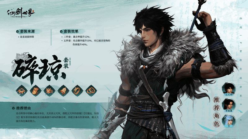 碎琼套装技能联动示意图，展示角色技能与装备特效的完美融合